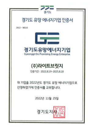 경기도유망에너지기업 인증서